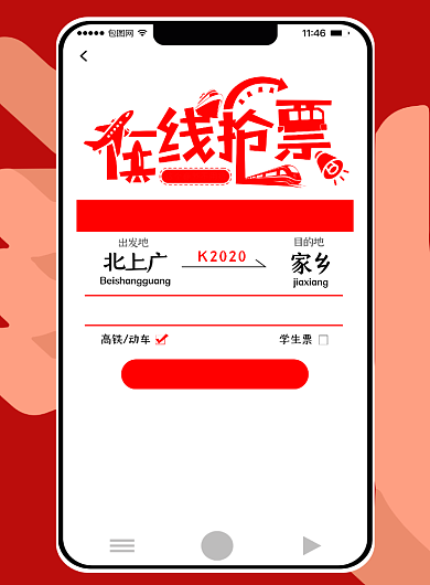 创意简约春运抢票宣传海报背景