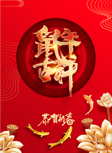 简约喜庆鼠年吉祥新春宣传海报背景