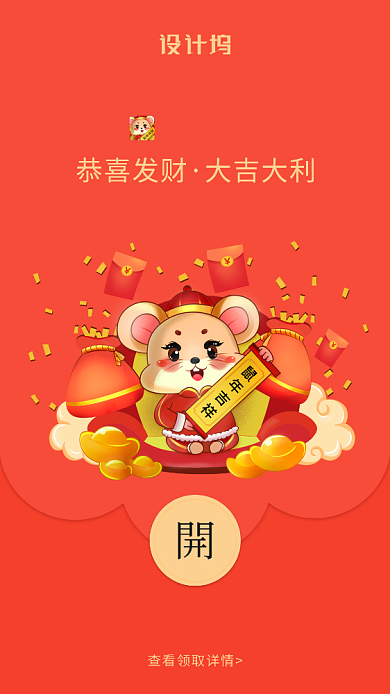 鼠年大吉创意微信定制红包封面海报背景