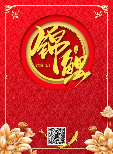 红色国风喜庆元旦锦鲤活动宣传印刷海报背景