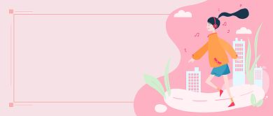 清新手绘可爱卡通运动健身广告微信公众号素材图片背景