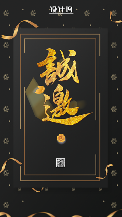 黑金系年会邀请函手机海报背景