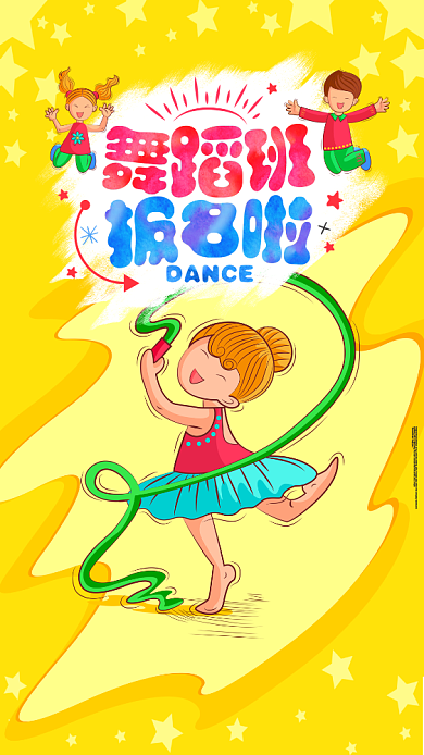 卡通舞蹈班招生手机海报背景