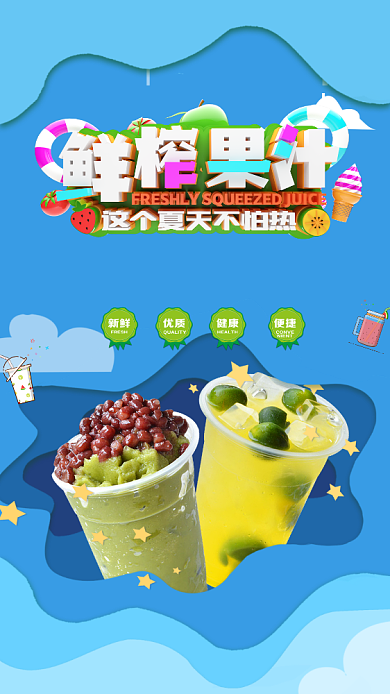 鲜榨水果促销手机海报背景