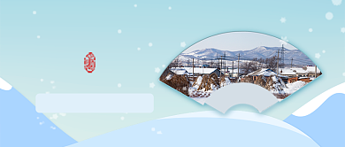 蓝色冷色雪花节气大寒雪天公众号首图背景
