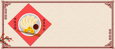 正月初五吃饺子公众号首图背景