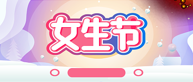 37女生节促销公众号首图背景