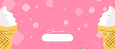 冰激凌上新公众号首图背景