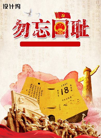 勿忘国耻纪念九一八党建海报背景