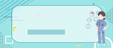 健康医疗公众号首图背景