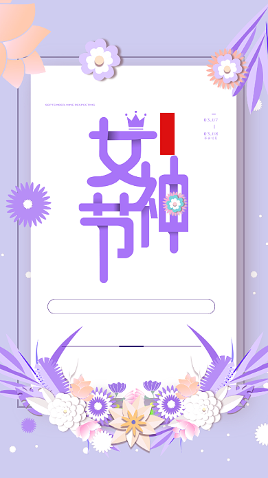 3.8女神节紫色商品促销创意手机海报背景