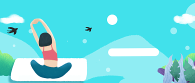 健身瑜伽蓝色简约公众号首图背景