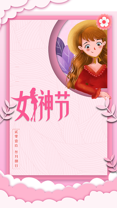 3.8女神节粉色商品促销创意手机海报背景