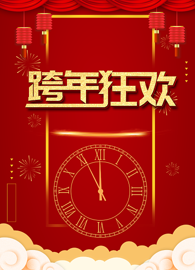 跨年狂欢倒计时节日海报背景