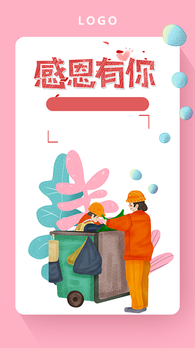 插画风感恩环卫工人海报背景