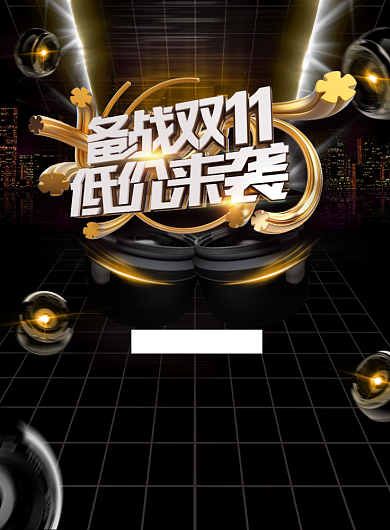 大气备战双十一低价来袭广告印刷海报模板背景