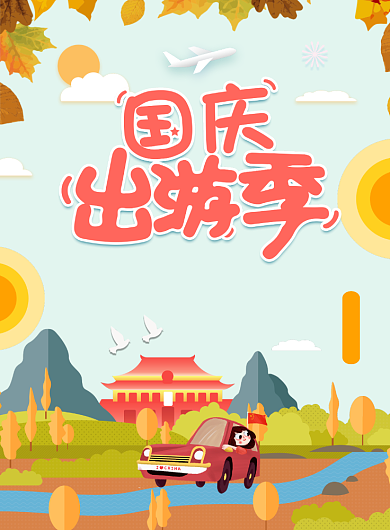 国庆出游季海报背景