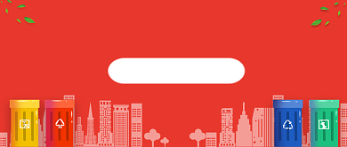 红色垃圾分类从你我做起公众号首图背景