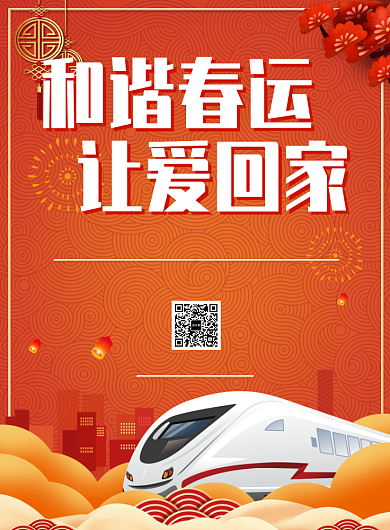传统花纹新春春运公益广告印刷海报背景
