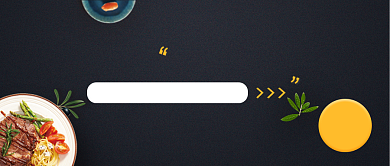 美食简约黑色活动宣传公众号首图背景