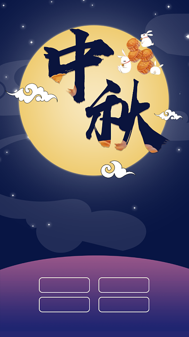 中秋节促销优惠卡通节日手机海报背景