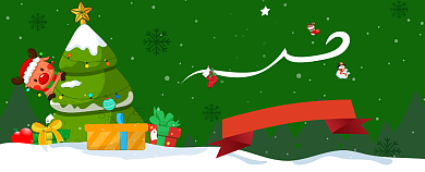 圣诞狂欢季公众号首图背景