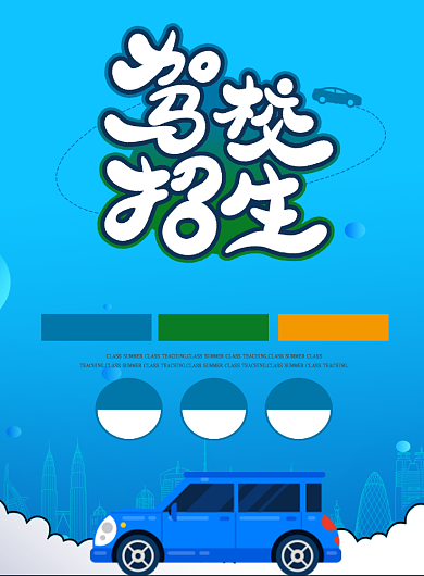 时尚驾校招生印刷海报背景