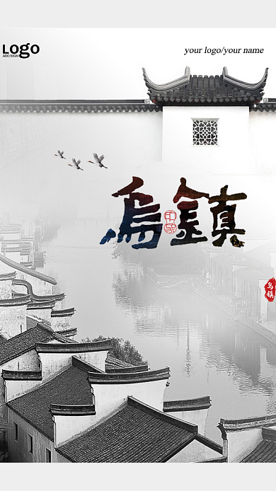 乌镇旅游宣传手机海报背景
