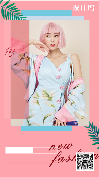 粉色创意时尚都市风尚服饰活动手机海报背景