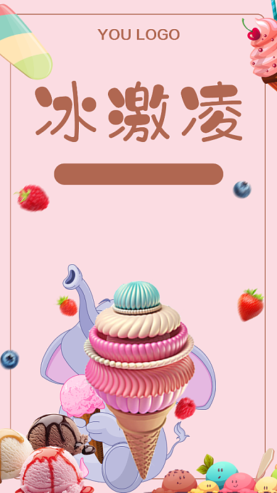 冰淇淋促销手机海报背景