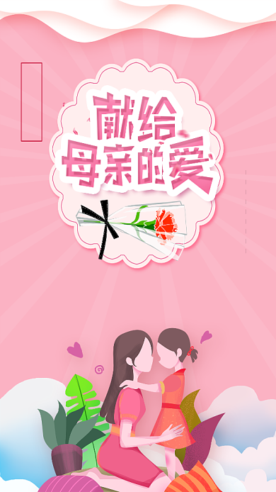 粉色献给母亲的爱手机海报背景