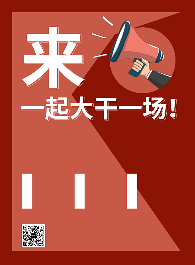 招聘海报来大干一场创意印刷海报背景