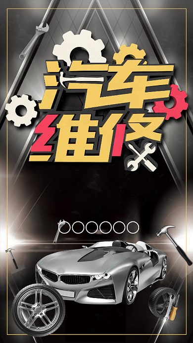创新型汽车维修海报背景