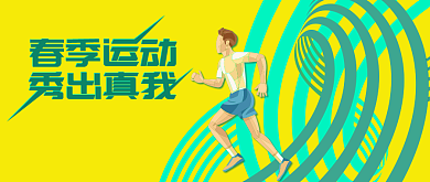 春季运动会绿色简约公众号首图背景