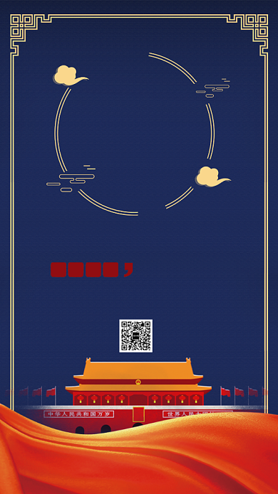 庄重喜庆中秋国庆佳节欢庆营销手机海报背景