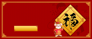 五福来了公众号首图背景