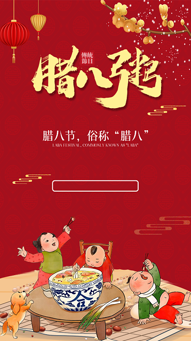 腊八粥手机海报背景