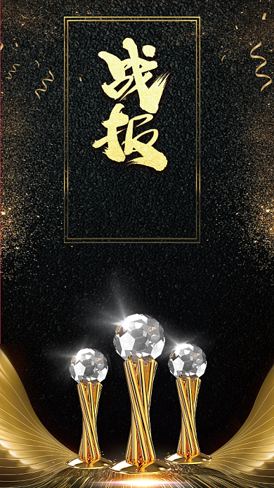 金色业绩突破海报背景