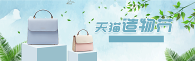 造物节天猫女包海报banner背景
