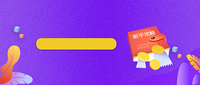 促销优惠攻略紫色商务风新媒体配图背景