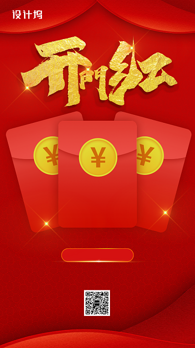 开门红送红包手机海报背景