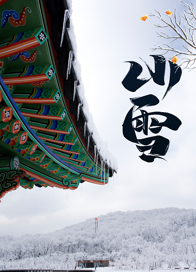 简约大气传统二十四节气小雪海报背景