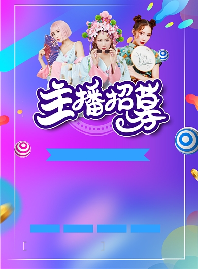 网红主播招募潮流宣传印刷海报背景