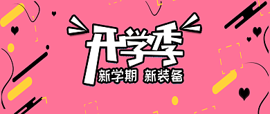 创意缤纷开学季手机公众号首图背景