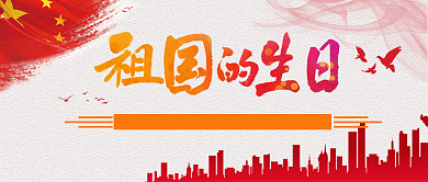祖国的生日建国70周年公众号首图背景