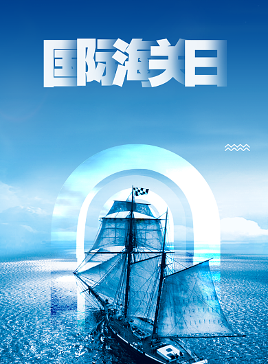 蓝色大气国际海关日宣传海报背景