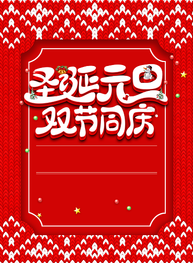 大气创意圣诞元旦双旦促销海报背景