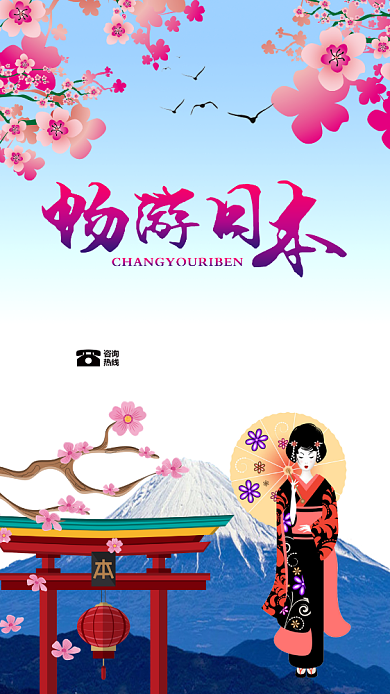 日本十日游京都樱花富士山卡通宣传海报背景