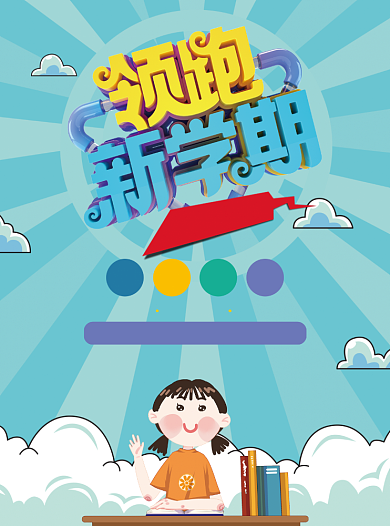 新学期培训辅导班招生宣传单背景