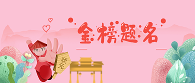 手绘插画高考微信公众号素材图片背景